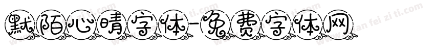默陌心晴字体字体转换