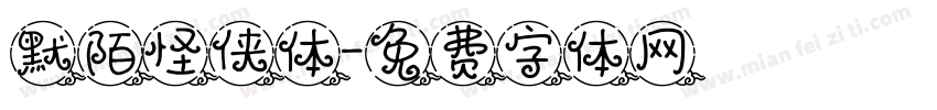 默陌怪侠体字体转换