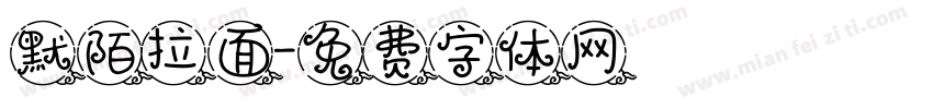 默陌拉面字体转换