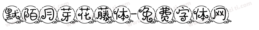 默陌月芽花藤体字体转换
