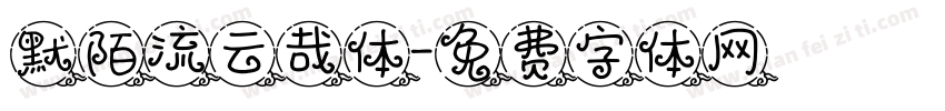 默陌流云哉体字体转换