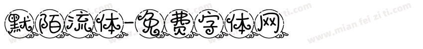 默陌流体字体转换