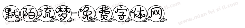 默陌流梦字体转换