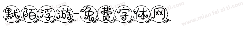 默陌浮游字体转换