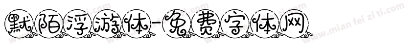 默陌浮游体字体转换