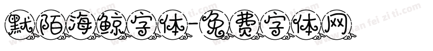 默陌海鲸字体字体转换