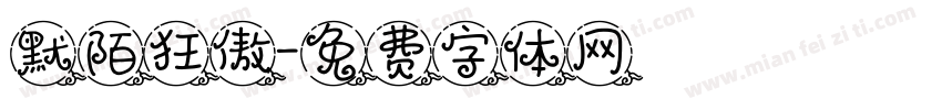 默陌狂傲字体转换
