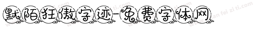 默陌狂傲字迹字体转换