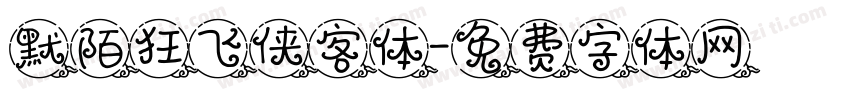 默陌狂飞侠客体字体转换
