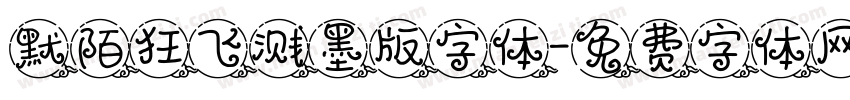 默陌狂飞溅墨版字体字体转换
