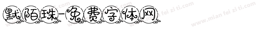 默陌珠字体转换