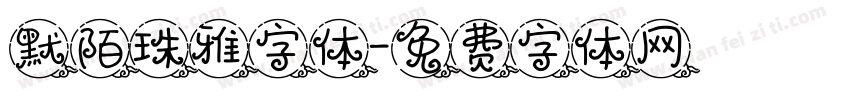 默陌珠雅字体字体转换