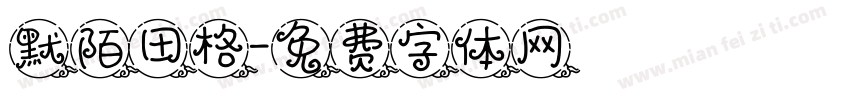 默陌田格字体转换