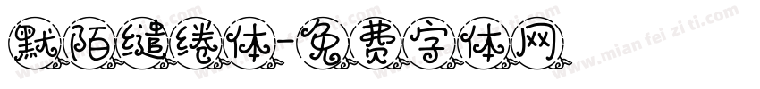 默陌缱绻体字体转换