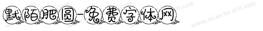 默陌肥圆字体转换