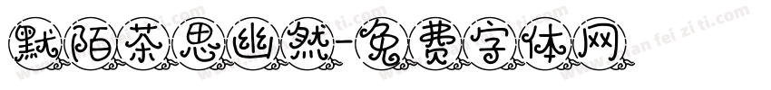 默陌茶思幽然字体转换