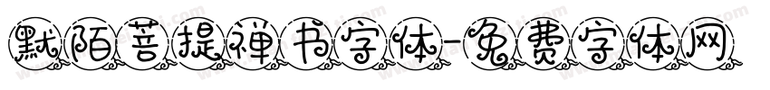 默陌菩提禅书字体字体转换