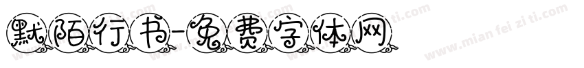 默陌行书字体转换