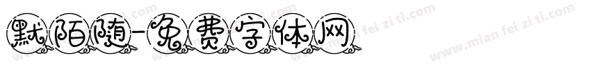 默陌随字体转换