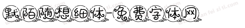 默陌随想细体字体转换