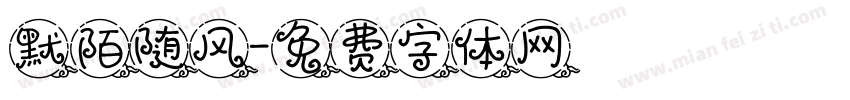 默陌随风字体转换