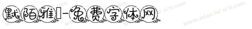 默陌雅詩字体转换