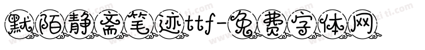 默陌静斋笔迹ttf字体转换