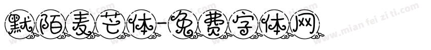 默陌麦芒体字体转换