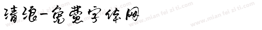 清浪字体转换