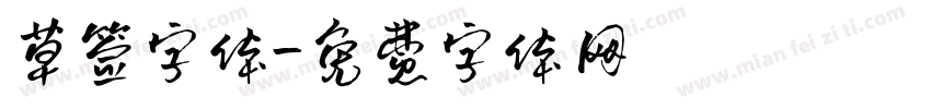 草签字体字体转换