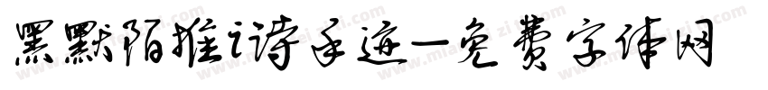 黑默陌推i诗手迹字体转换
