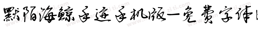 默陌海鲸手迹手机版字体转换