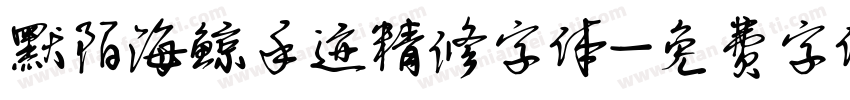 默陌海鲸手迹精修字体字体转换