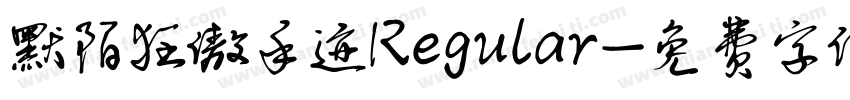 默陌狂傲手迹Regular字体转换