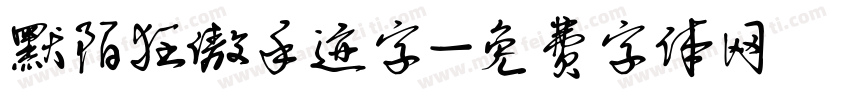 默陌狂傲手迹字字体转换