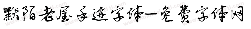 默陌老屋手迹字体字体转换