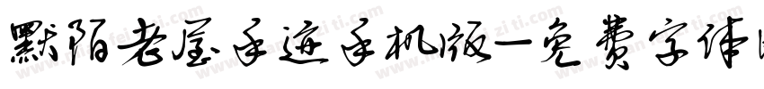 默陌老屋手迹手机版字体转换
