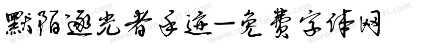 默陌逐光者手迹字体转换