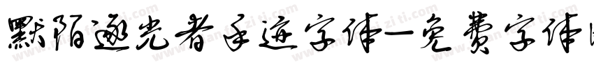 默陌逐光者手迹字体字体转换