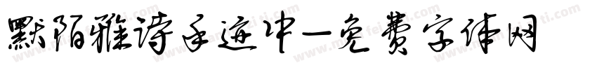 默陌雅诗手迹中字体转换