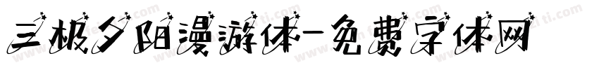 三极夕阳漫游体字体转换