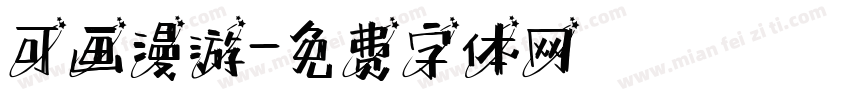 可画漫游字体转换