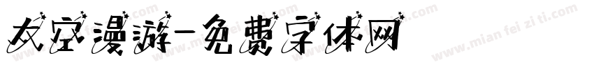 太空漫游字体转换