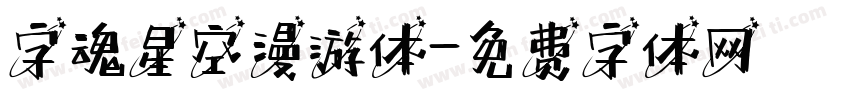 字魂星空漫游体字体转换