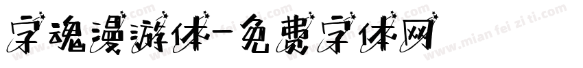 字魂漫游体字体转换