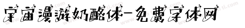 宇宙漫游奶酪体字体转换