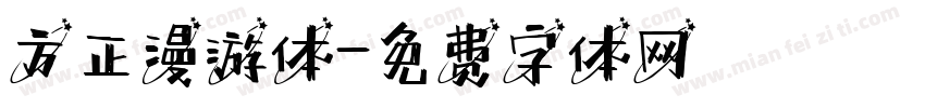 方正漫游体字体转换