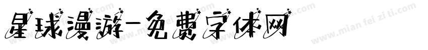 星球漫游字体转换