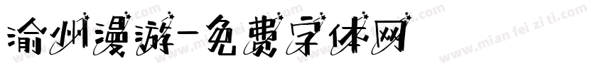 渝州漫游字体转换