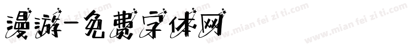 漫游字体转换
